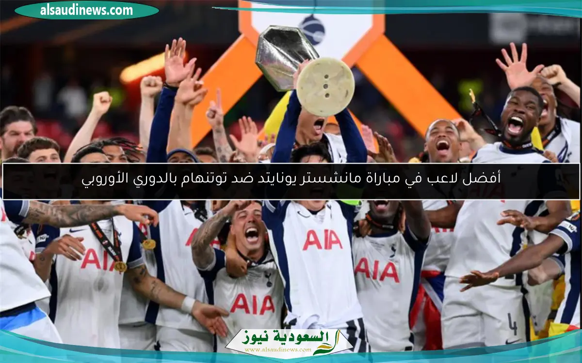 أفضل لاعب في مباراة مانشستر يونايتد ضد توتنهام بالدوري الأوروبي
