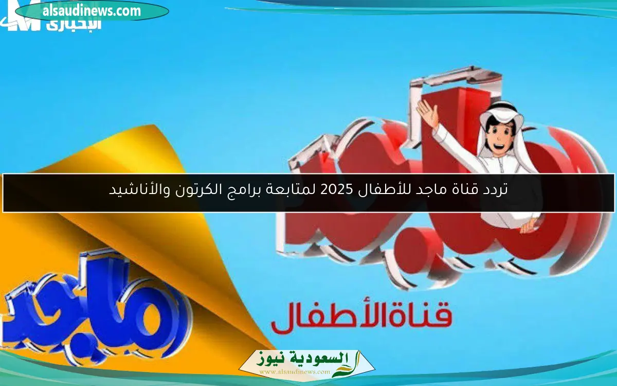 تردد قناة ماجد للأطفال 2025 لمتابعة برامج الكرتون والأناشيد