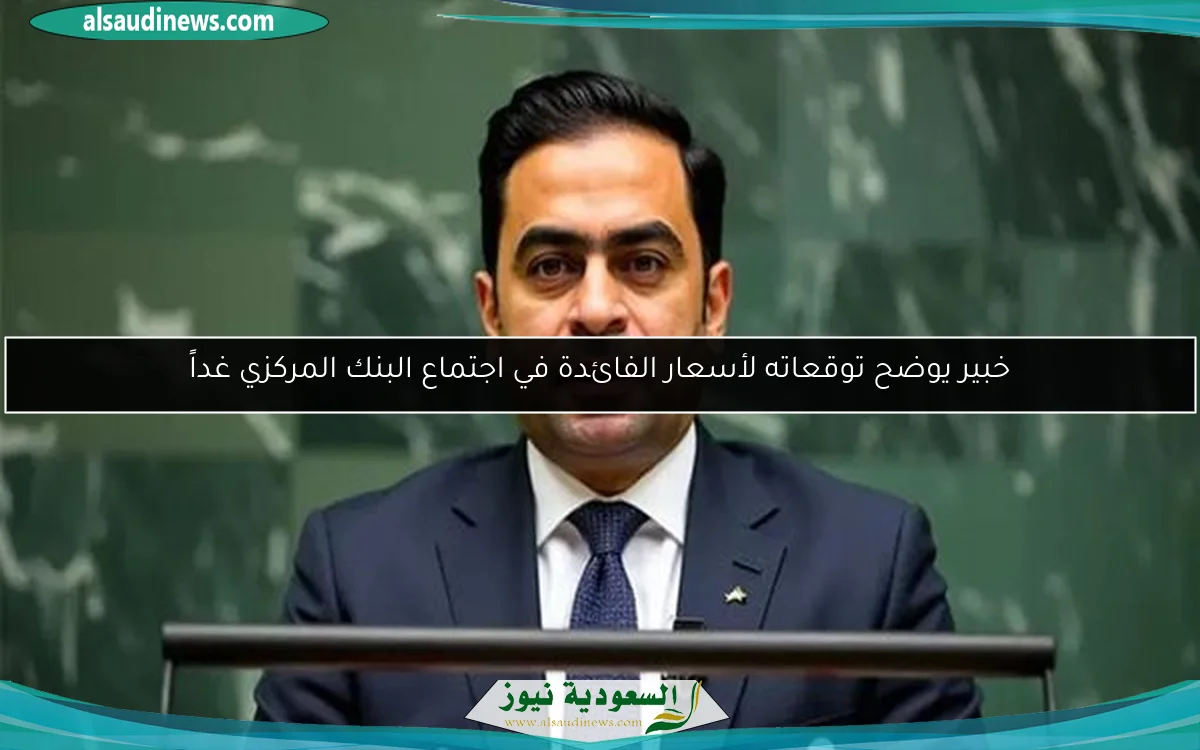 خبير يوضح توقعاته لأسعار الفائدة في اجتماع البنك المركزي غداً