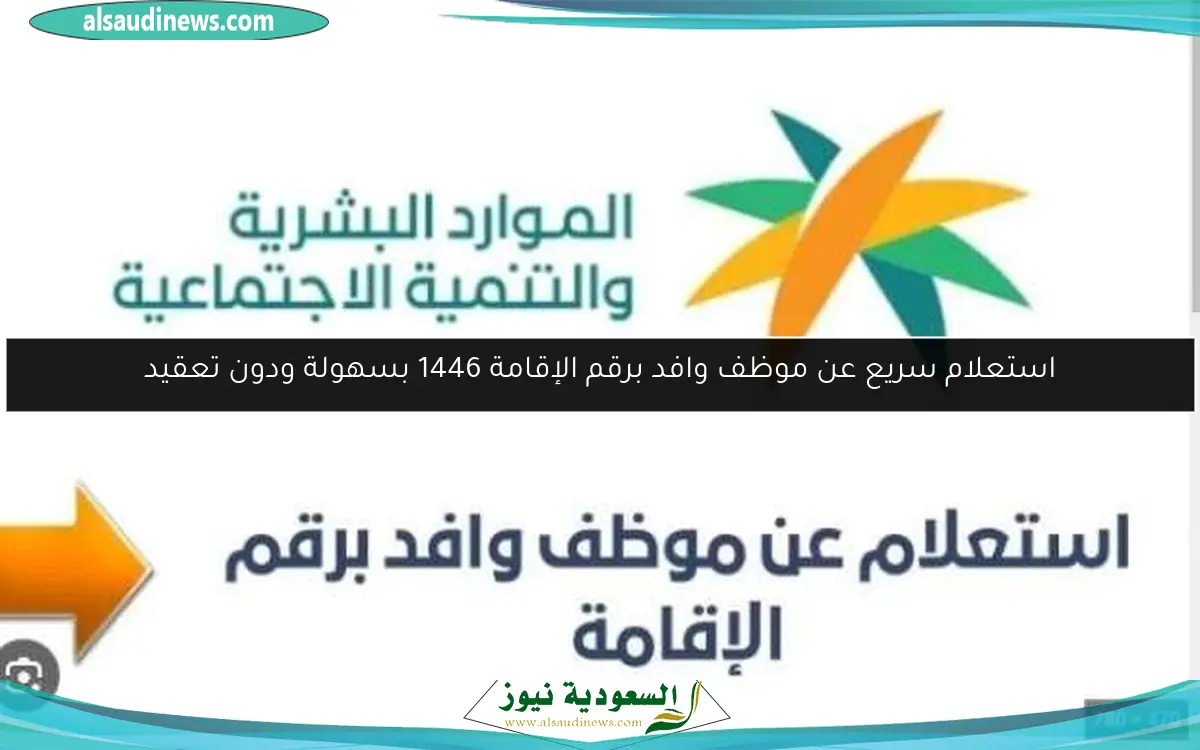 استعلام سريع عن موظف وافد برقم الإقامة 1446 بسهولة ودون تعقيد