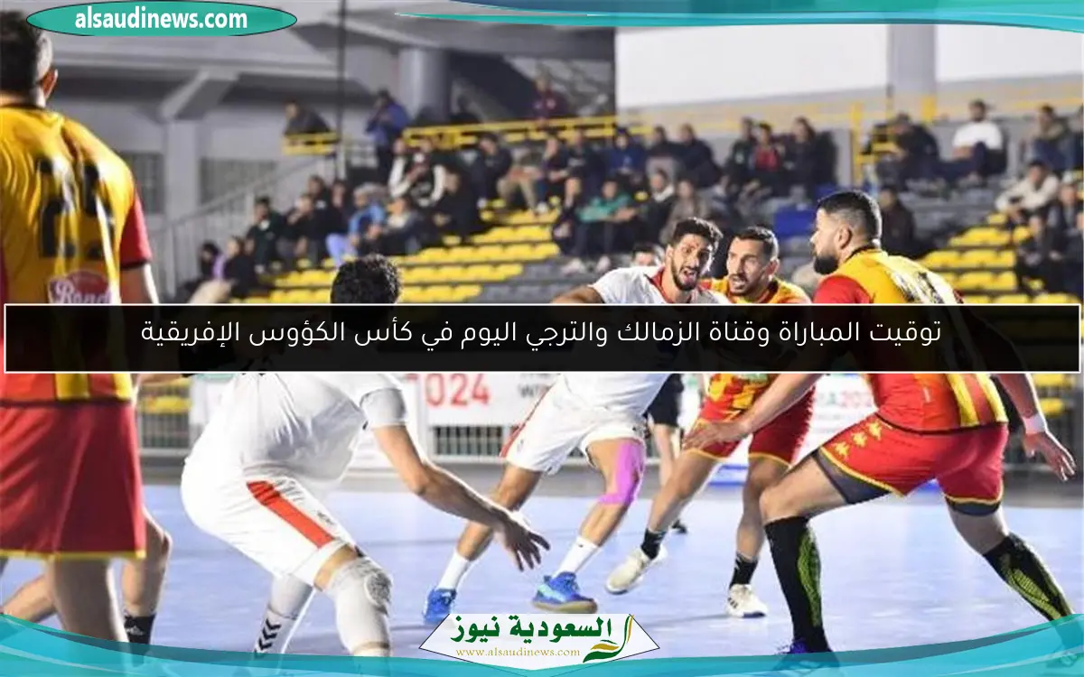 توقيت المباراة وقناة الزمالك والترجي اليوم في كأس الكؤوس الإفريقية
