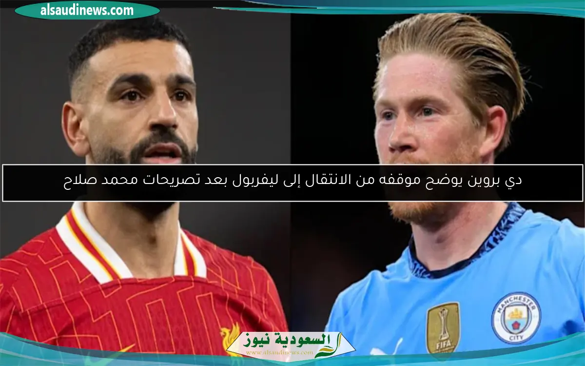 دي بروين يوضح موقفه من الانتقال إلى ليفربول بعد تصريحات محمد صلاح