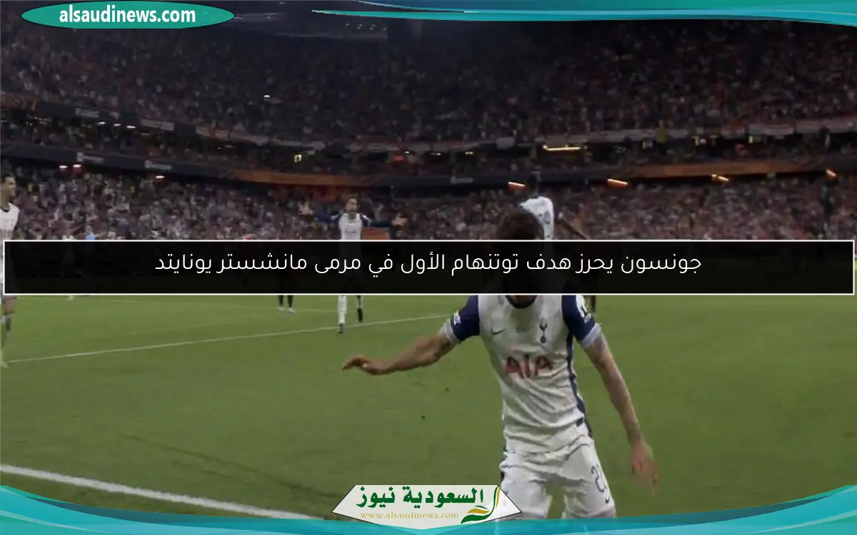 جونسون يحرز هدف توتنهام الأول في مرمى مانشستر يونايتد