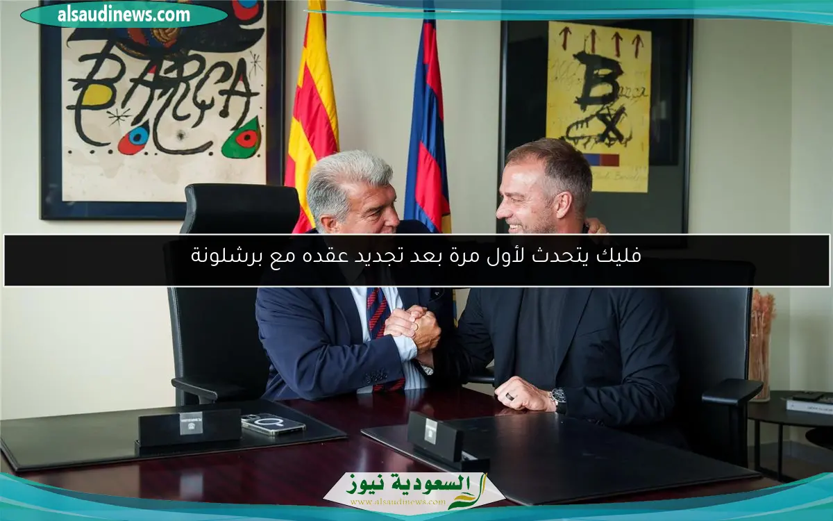 فليك يتحدث لأول مرة بعد تجديد عقده مع برشلونة