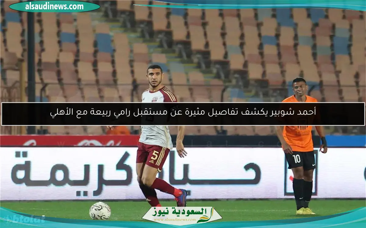 أحمد شوبير يكشف تفاصيل مثيرة عن مستقبل رامي ربيعة مع الأهلي