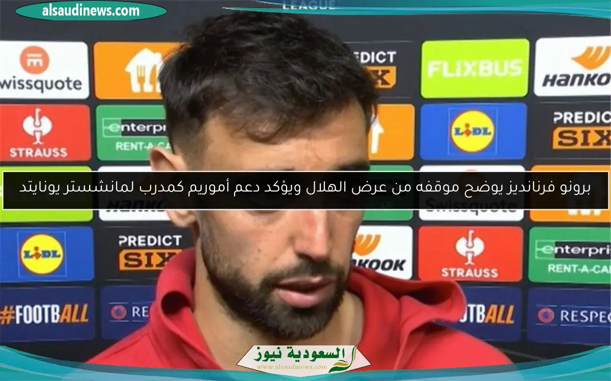 برونو فرنانديز يوضح موقفه من عرض الهلال ويؤكد دعم أموريم كمدرب لمانشستر يونايتد