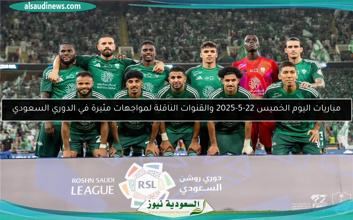 مباريات اليوم الخميس 22-5-2025 والقنوات الناقلة لمواجهات مثيرة في الدوري السعودي