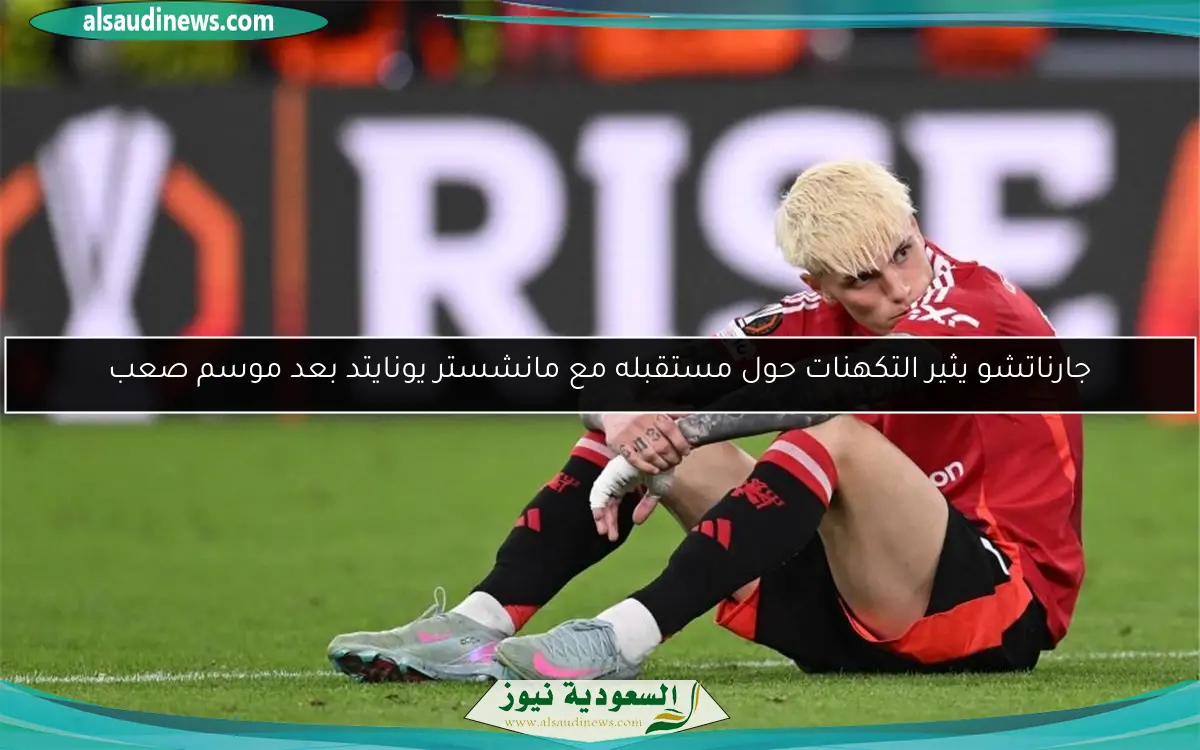 جارناتشو يثير التكهنات حول مستقبله مع مانشستر يونايتد بعد موسم صعب