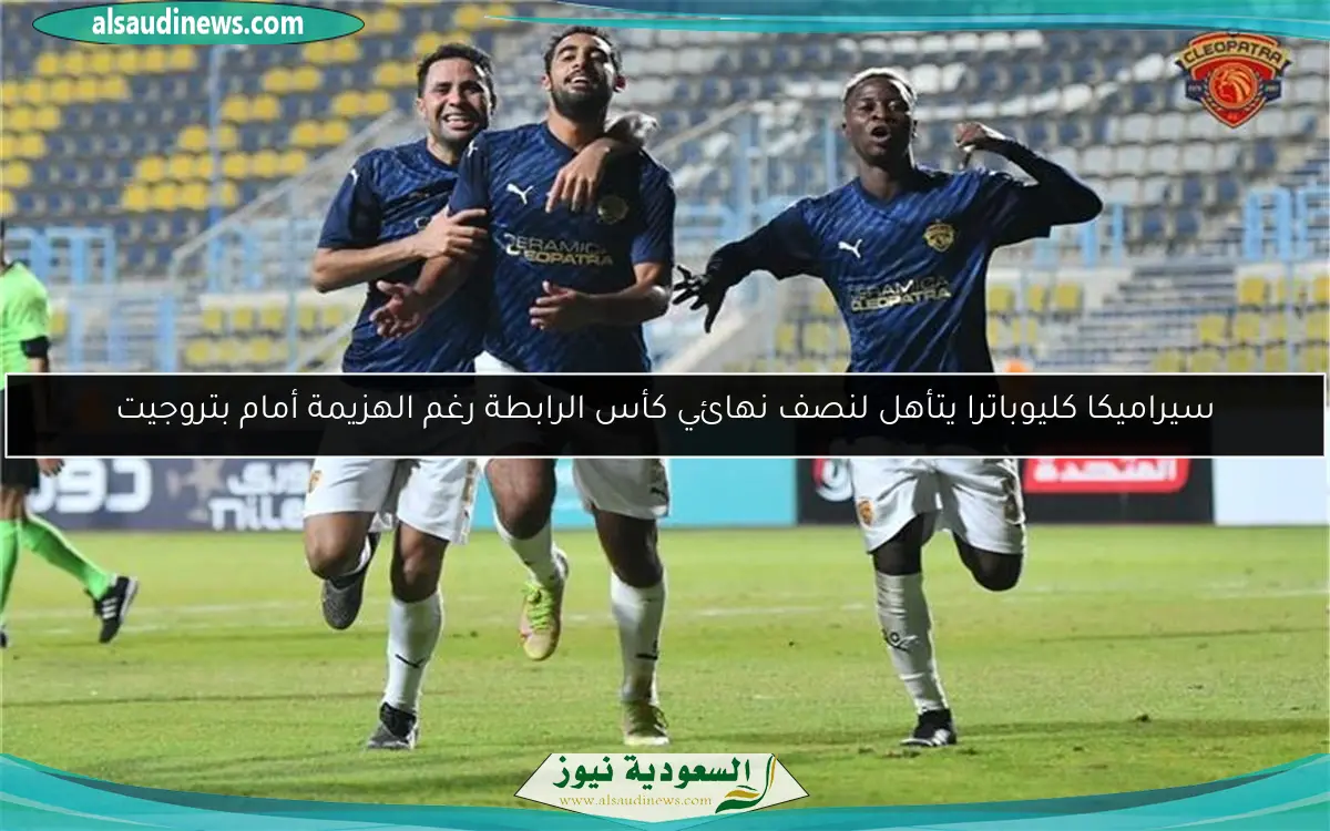 سيراميكا كليوباترا يتأهل لنصف نهائي كأس الرابطة رغم الهزيمة أمام بتروجيت