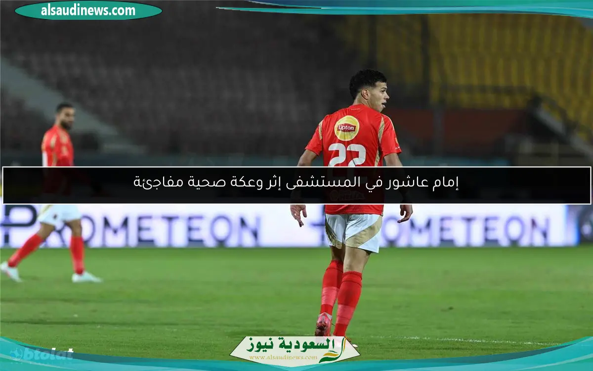إمام عاشور في المستشفى إثر وعكة صحية مفاجئة