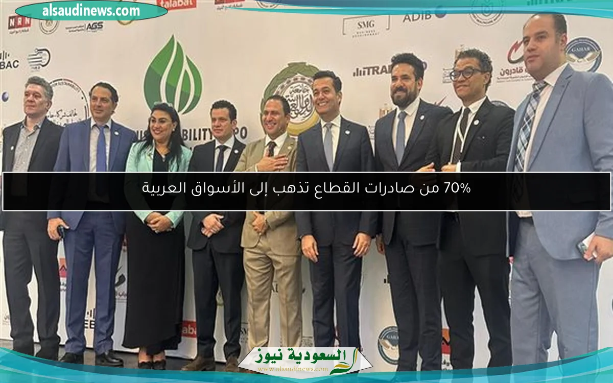 70% من صادرات القطاع تذهب إلى الأسواق العربية