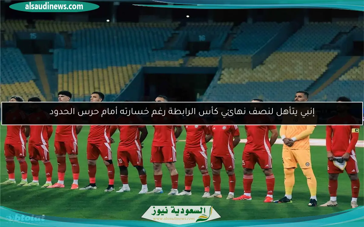 إنبي يتأهل لنصف نهائي كأس الرابطة رغم خسارته أمام حرس الحدود