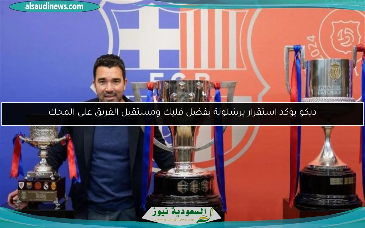 ديكو يؤكد استقرار برشلونة بفضل فليك ومستقبل الفريق على المحك