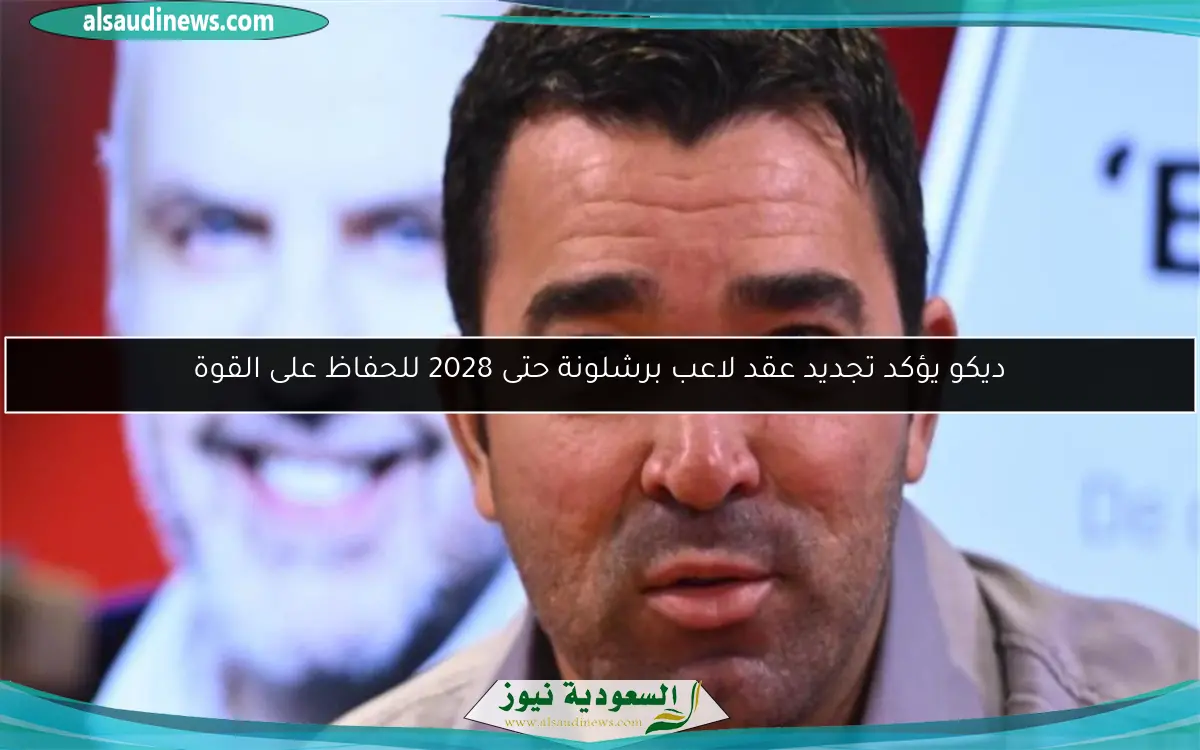 ديكو يؤكد تجديد عقد لاعب برشلونة حتى 2028 للحفاظ على القوة