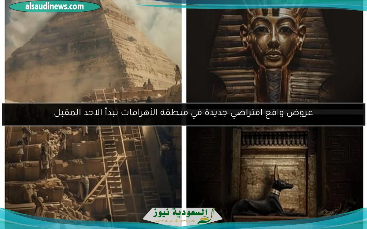 عروض واقع افتراضي جديدة في منطقة الأهرامات تبدأ الأحد المقبل