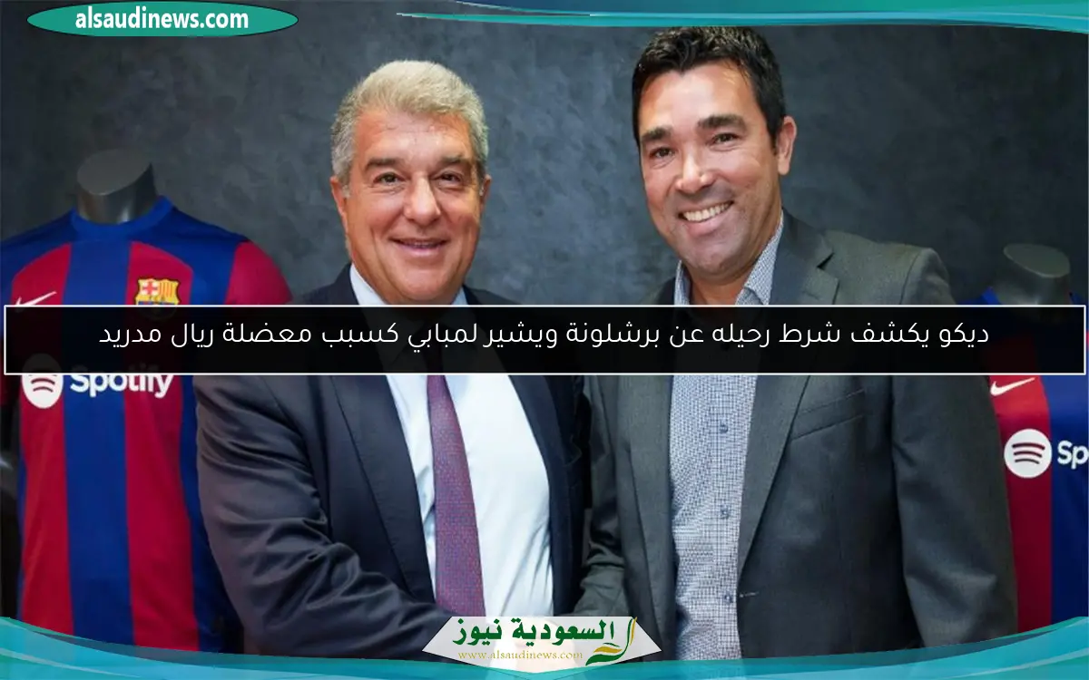 ديكو يكشف شرط رحيله عن برشلونة ويشير لمبابي كسبب معضلة ريال مدريد