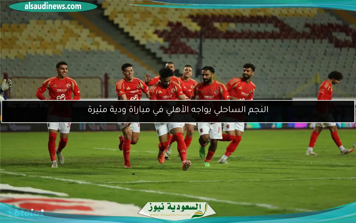 النجم الساحلي يواجه الأهلي في مباراة ودية مثيرة