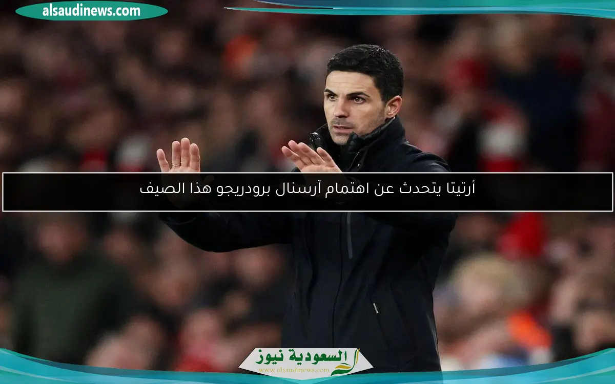 أرتيتا يتحدث عن اهتمام آرسنال برودريجو هذا الصيف