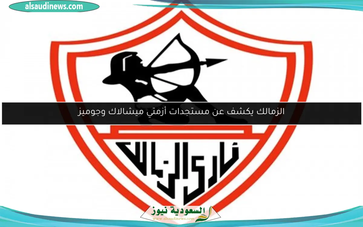 الزمالك يكشف عن مستجدات أزمتي ميشالاك وجوميز
