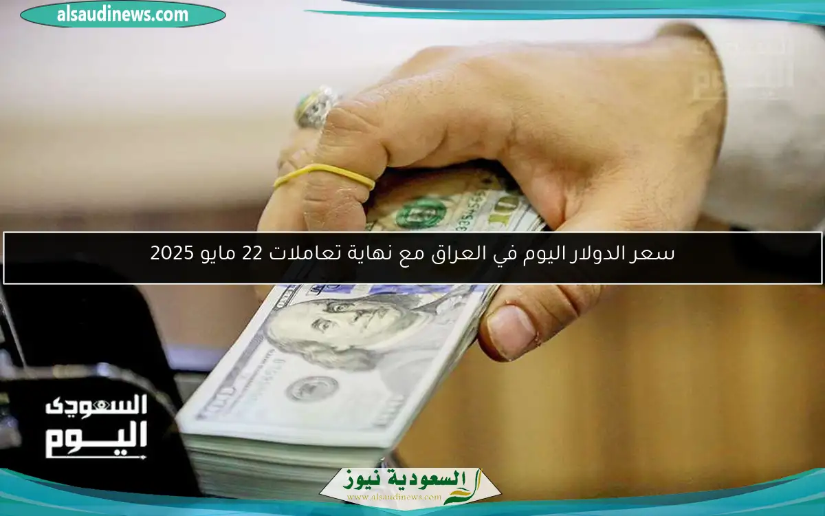 سعر الدولار اليوم في العراق مع نهاية تعاملات 22 مايو 2025
