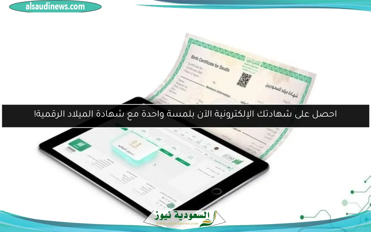 احصل على شهادتك الإلكترونية الآن بلمسة واحدة مع شهادة الميلاد الرقمية!