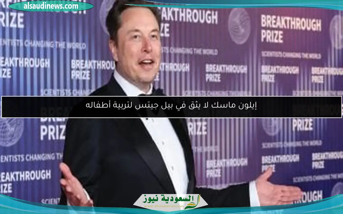 إيلون ماسك لا يثق في بيل جيتس لتربية أطفاله