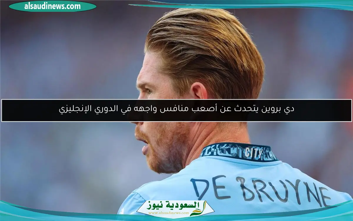 دي بروين يتحدث عن أصعب منافس واجهه في الدوري الإنجليزي