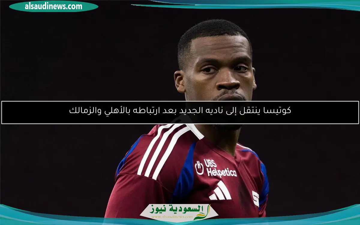 كوتيسا ينتقل إلى ناديه الجديد بعد ارتباطه بالأهلي والزمالك