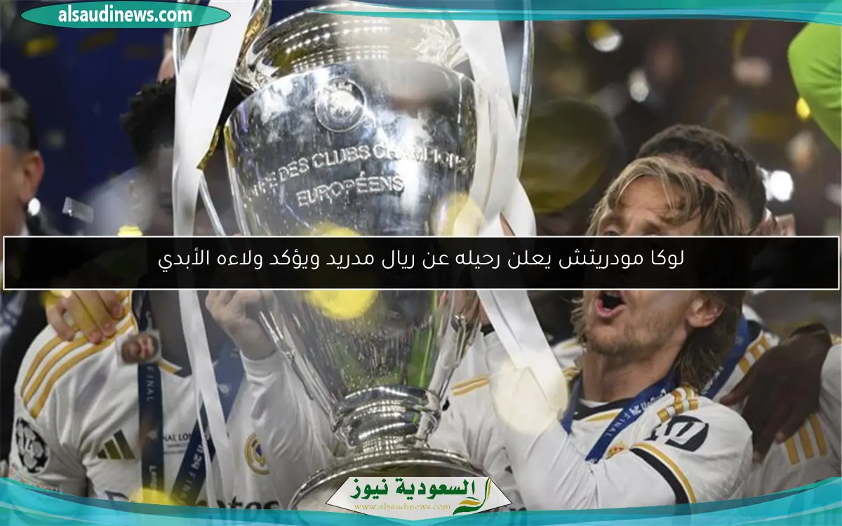 لوكا مودريتش يعلن رحيله عن ريال مدريد ويؤكد ولاءه الأبدي