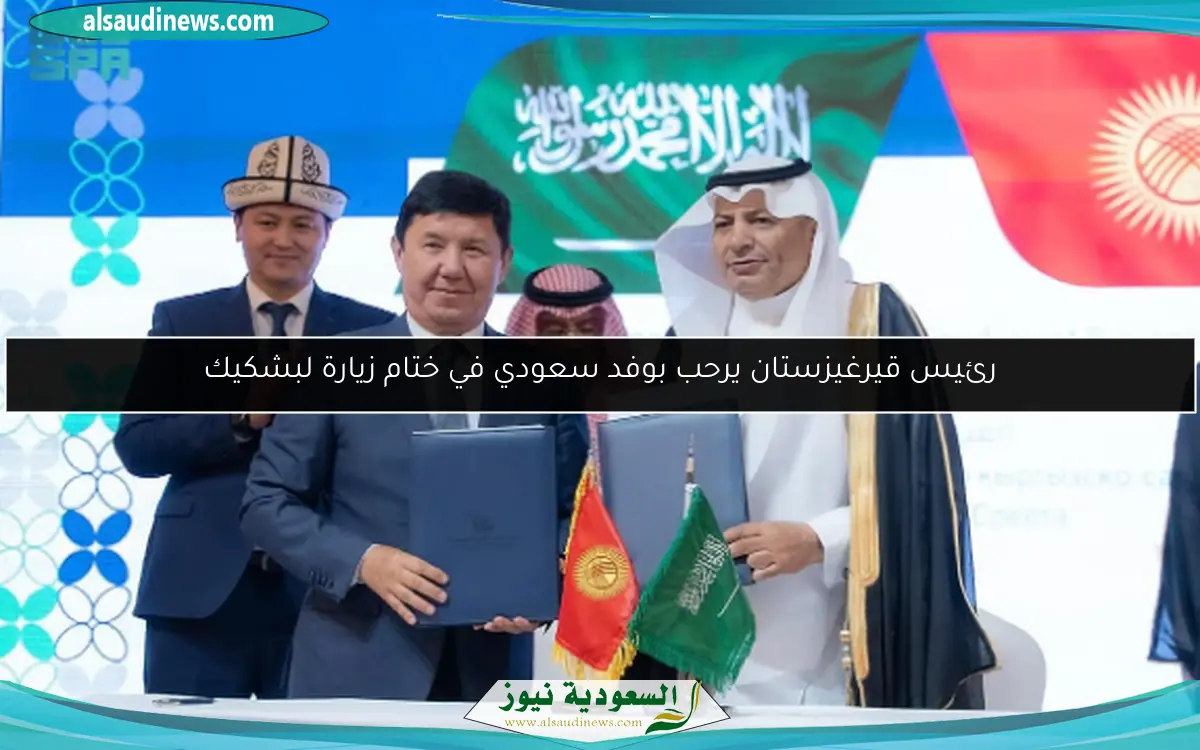 رئيس قيرغيزستان يرحب بوفد سعودي في ختام زيارة لبشكيك