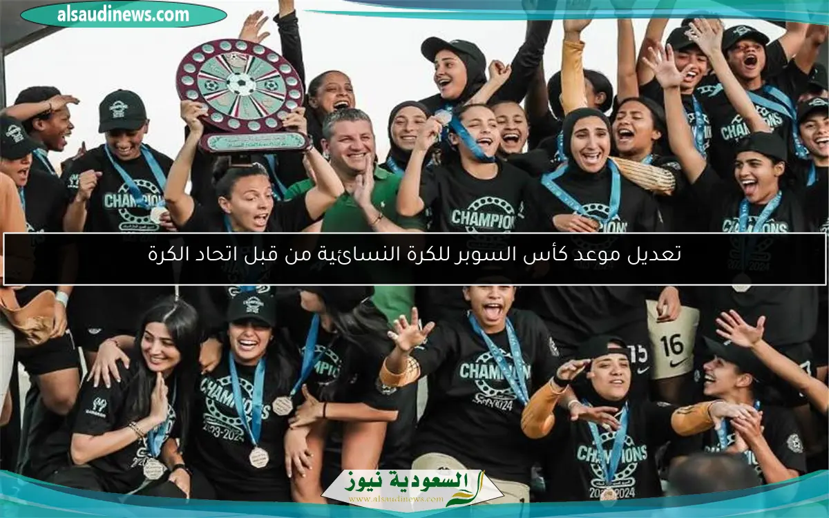 تعديل موعد كأس السوبر للكرة النسائية من قبل اتحاد الكرة