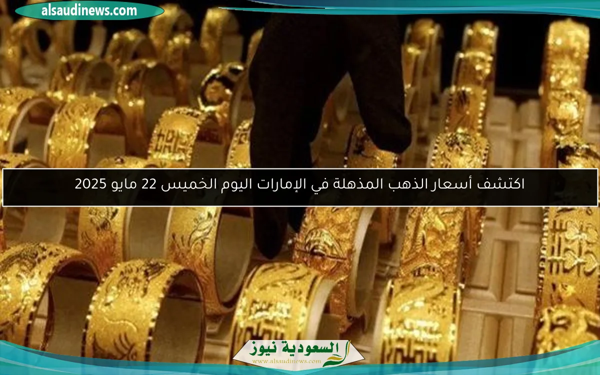 اكتشف أسعار الذهب المذهلة في الإمارات اليوم الخميس 22 مايو 2025