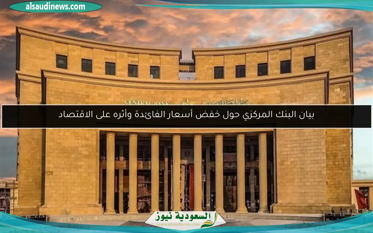 بيان البنك المركزي حول خفض أسعار الفائدة وأثره على الاقتصاد