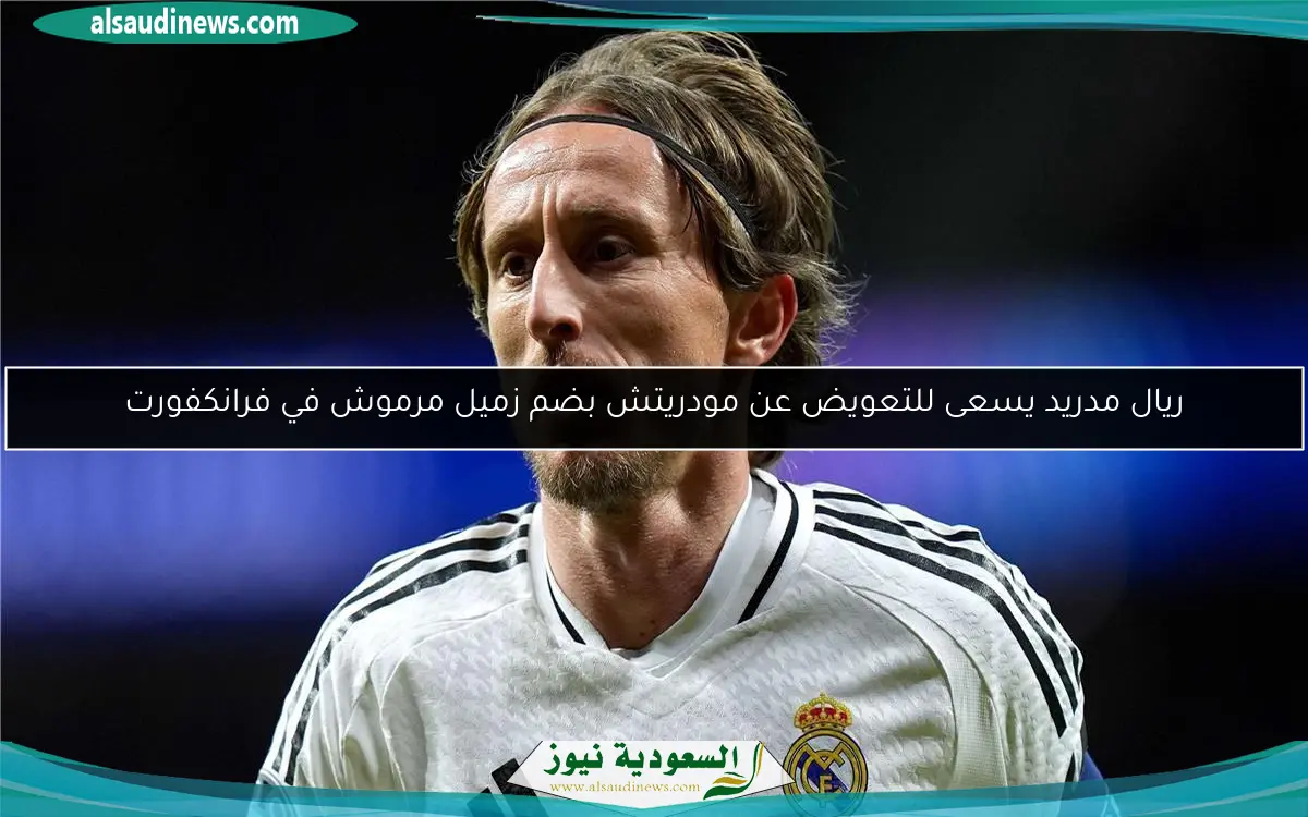 ريال مدريد يسعى للتعويض عن مودريتش بضم زميل مرموش في فرانكفورت