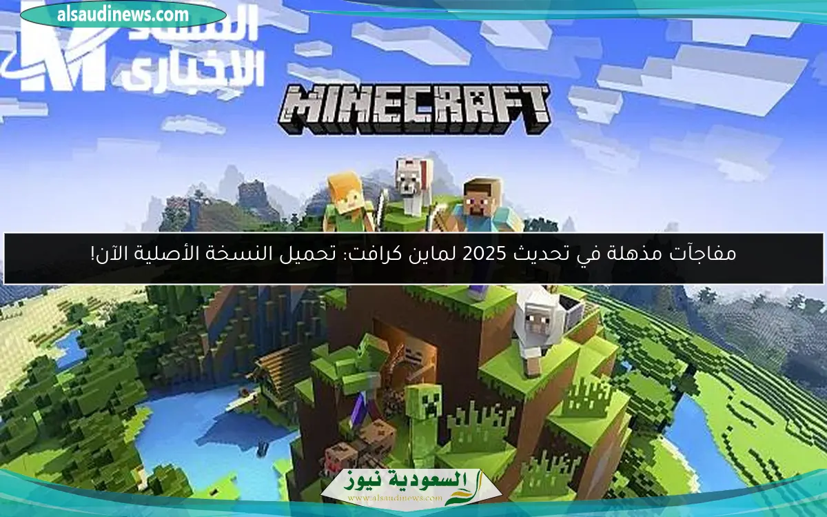 مفاجآت مذهلة في تحديث 2025 لماين كرافت: تحميل النسخة الأصلية الآن!