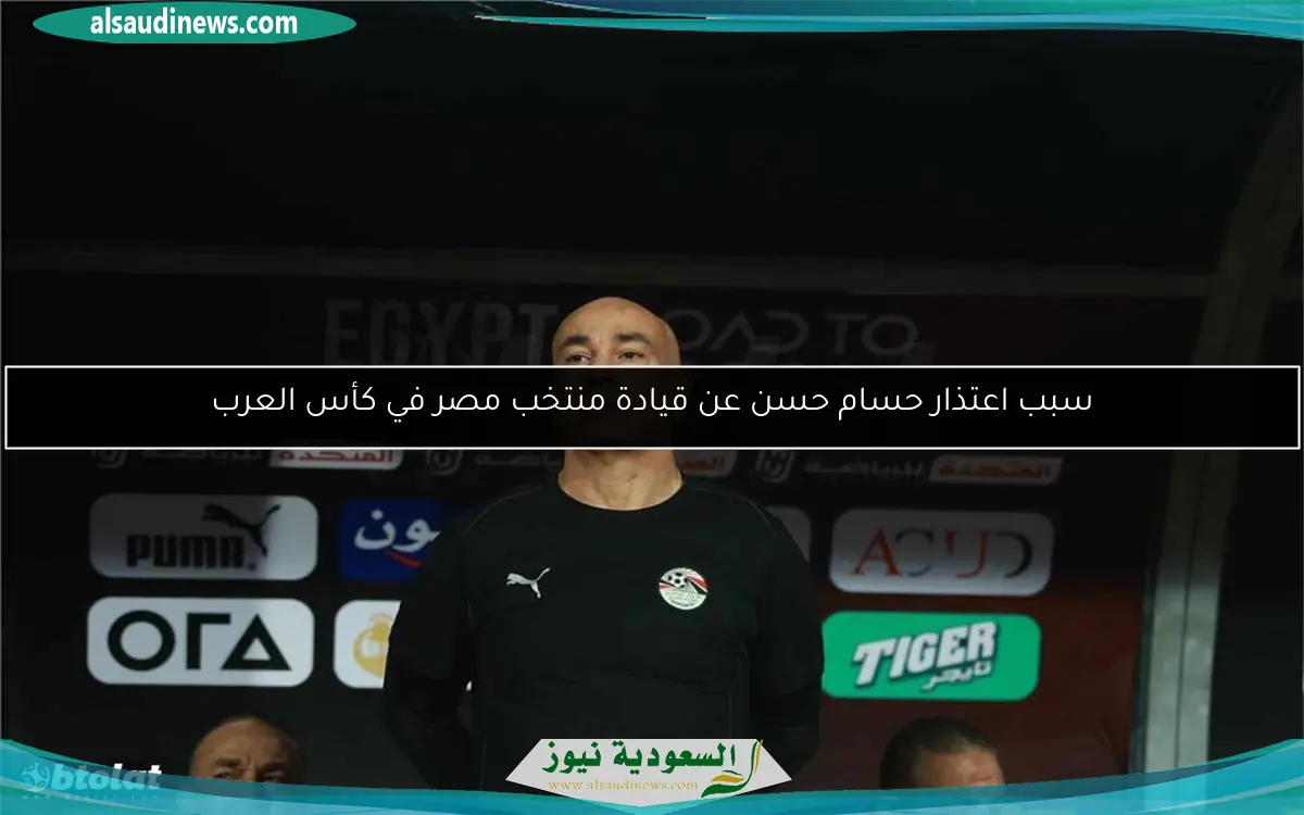 سبب اعتذار حسام حسن عن قيادة منتخب مصر في كأس العرب