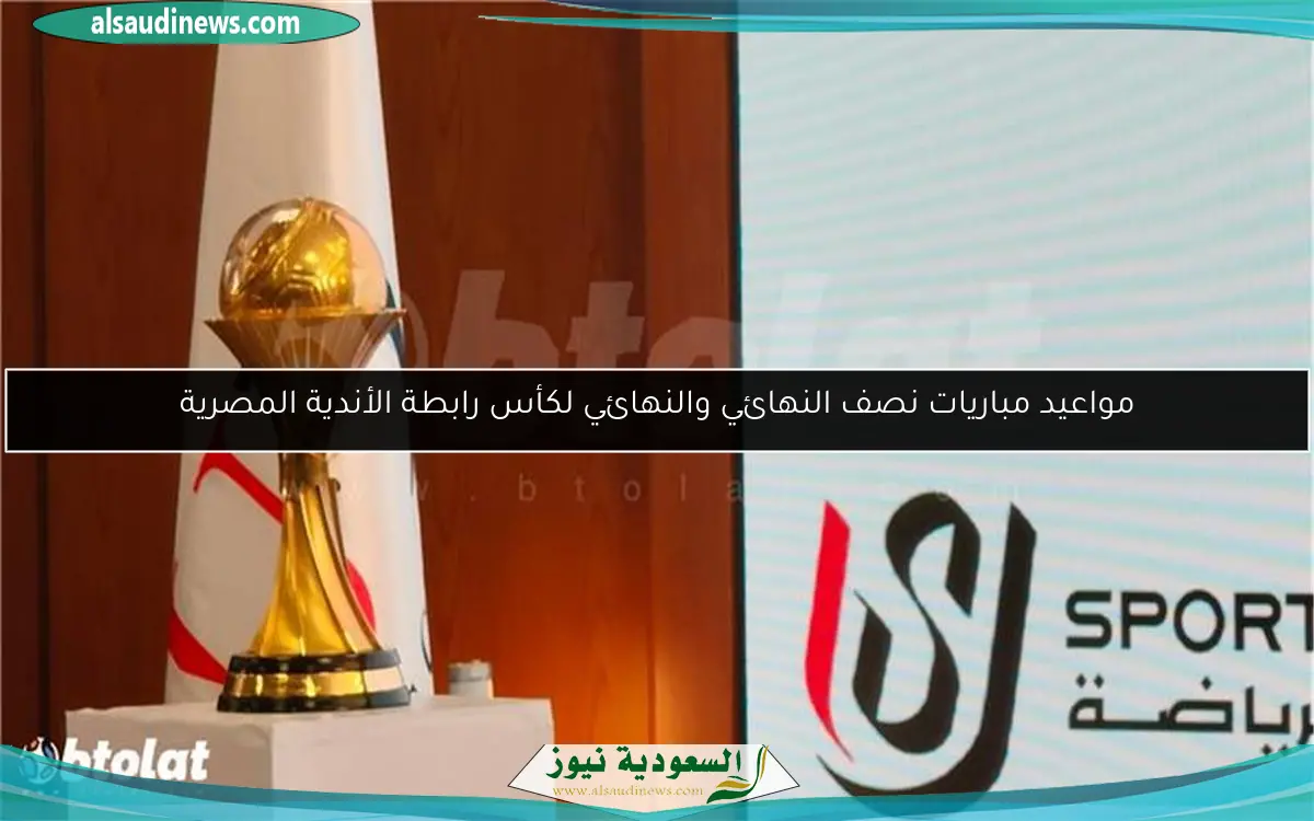 مواعيد مباريات نصف النهائي والنهائي لكأس رابطة الأندية المصرية
