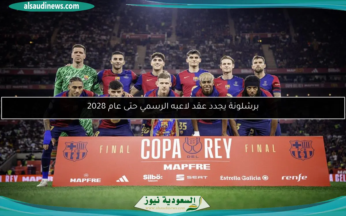 برشلونة يجدد عقد لاعبه الرسمي حتى عام 2028