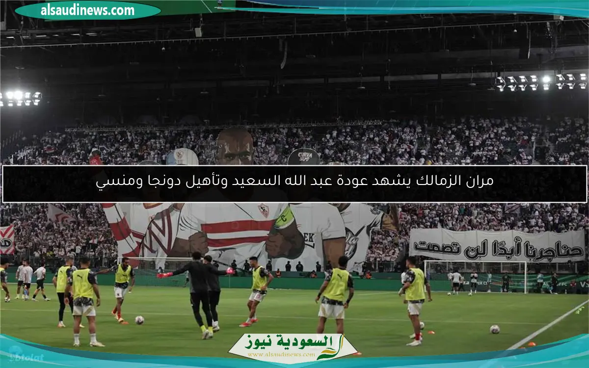 مران الزمالك يشهد عودة عبد الله السعيد وتأهيل دونجا ومنسي