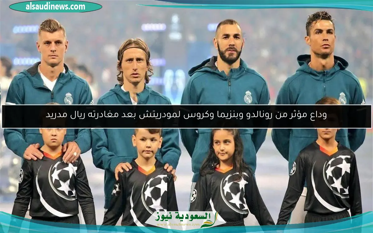 وداع مؤثر من رونالدو وبنزيما وكروس لمودريتش بعد مغادرته ريال مدريد