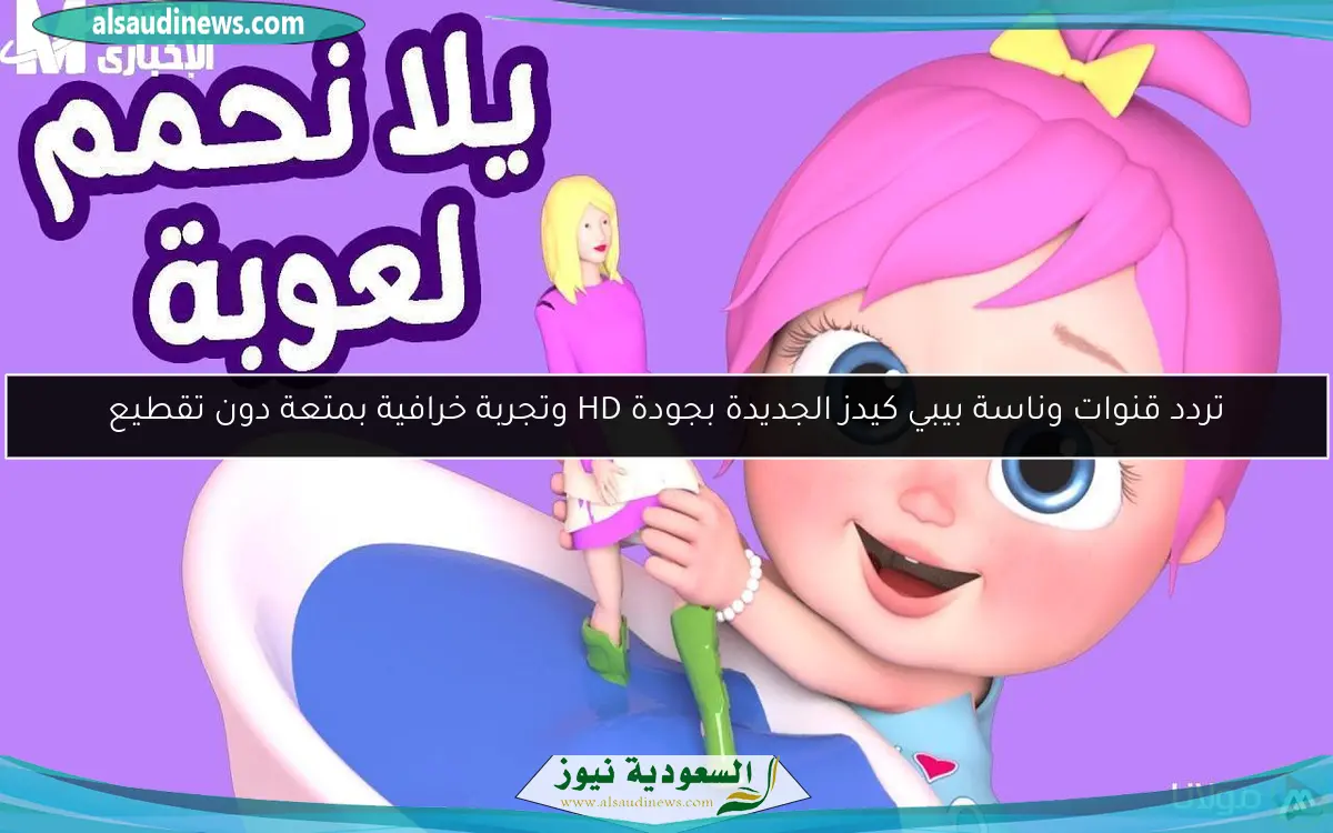 تردد قنوات وناسة بيبي كيدز الجديدة بجودة HD وتجربة خرافية بمتعة دون تقطيع