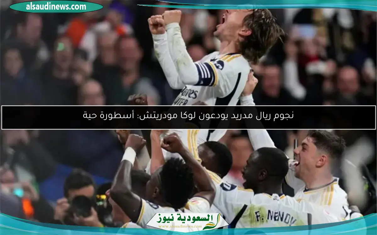 نجوم ريال مدريد يودعون لوكا مودريتش: أسطورة حية
