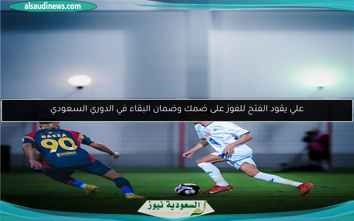 علي يقود الفتح للفوز على ضمك وضمان البقاء في الدوري السعودي