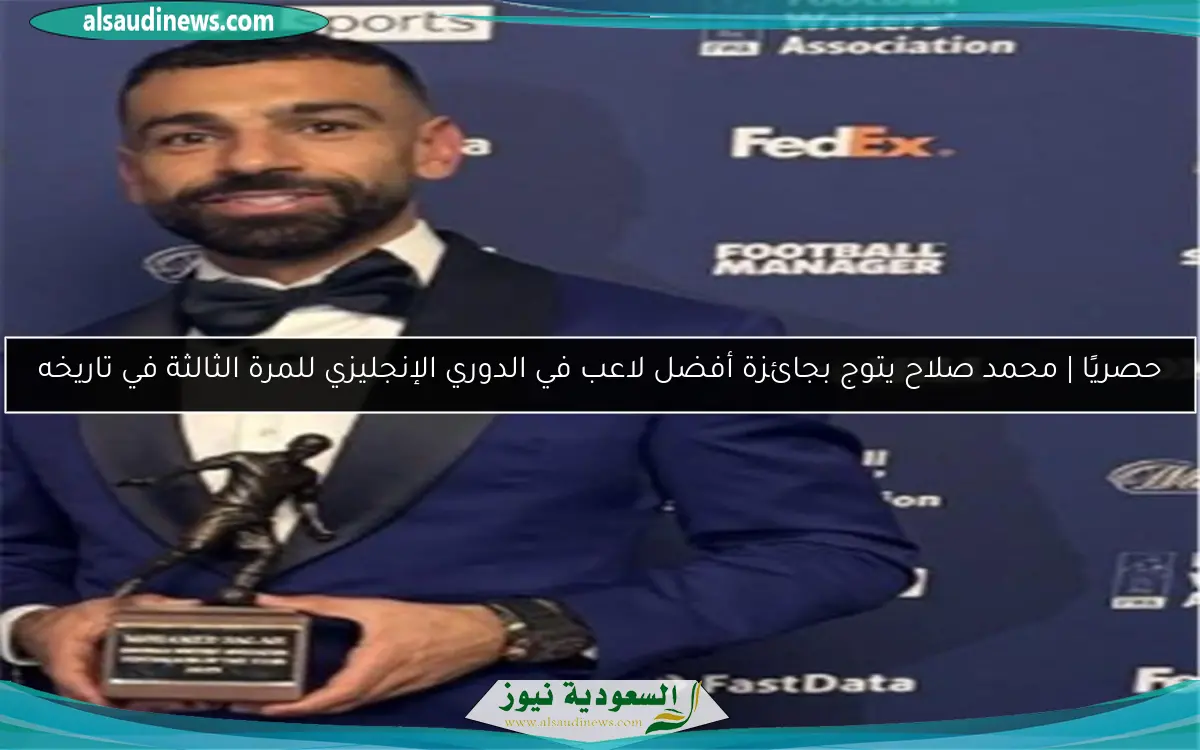 حصريًا | محمد صلاح يتوج بجائزة أفضل لاعب في الدوري الإنجليزي للمرة الثالثة في تاريخه