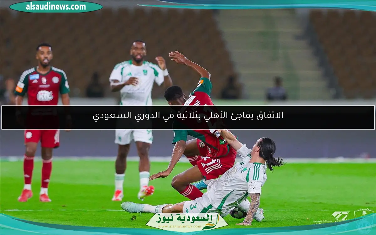 الاتفاق يفاجئ الأهلي بثلاثية في الدوري السعودي