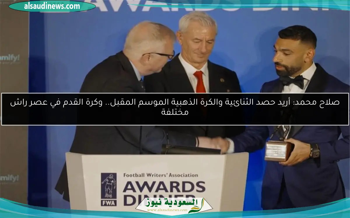 صلاح محمد: أريد حصد الثنائية والكرة الذهبية الموسم المقبل.. وكرة القدم في عصر راش مختلفة