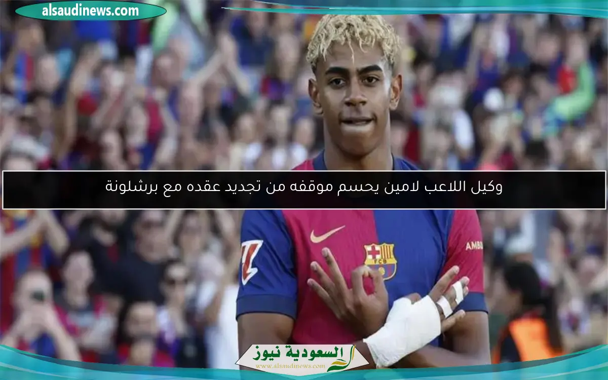 وكيل اللاعب لامين يحسم موقفه من تجديد عقده مع برشلونة