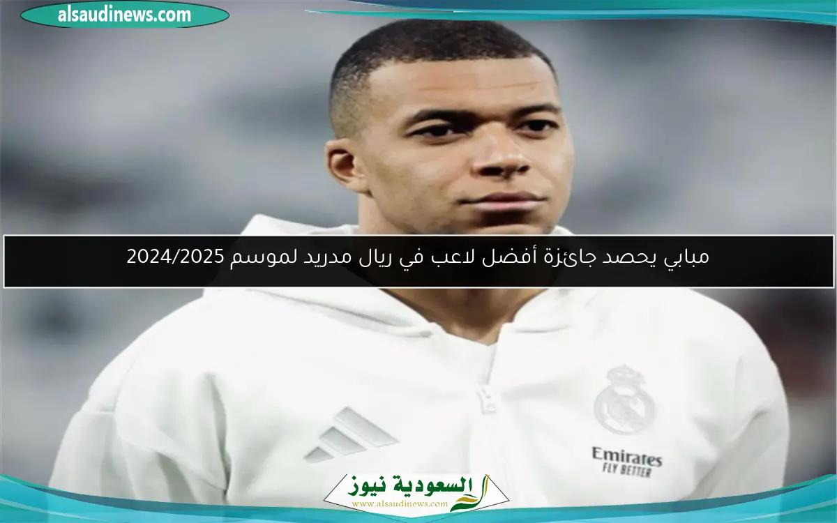 مبابي يحصد جائزة أفضل لاعب في ريال مدريد لموسم 2024/2025