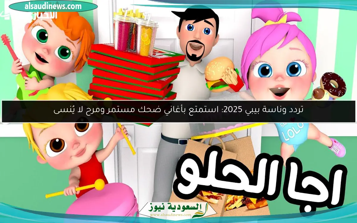 تردد وناسة بيبي 2025: استمتع بأغاني ضحك مستمر ومرح لا يُنسى