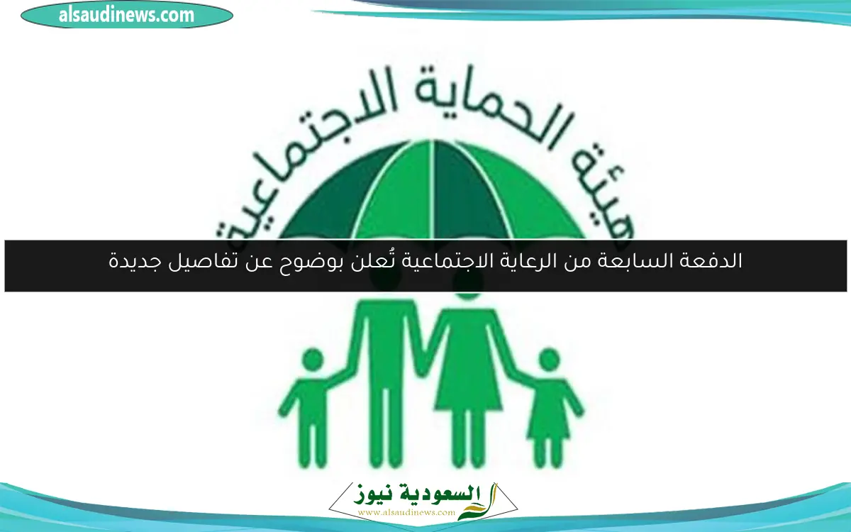 الدفعة السابعة من الرعاية الاجتماعية تُعلن بوضوح عن تفاصيل جديدة